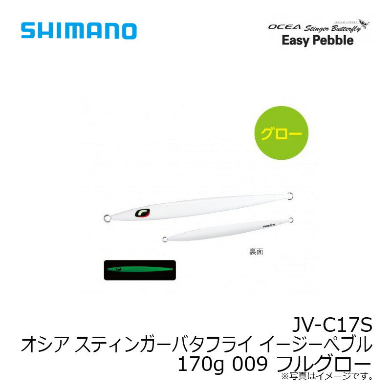 JV-C17S オシア スティンガーバタフライ イージーぺブル 170g