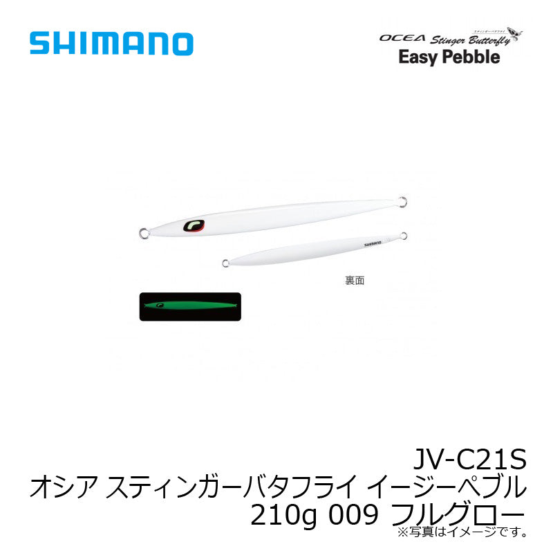JV-C21S オシア スティンガーバタフライ イージーぺブル 210g