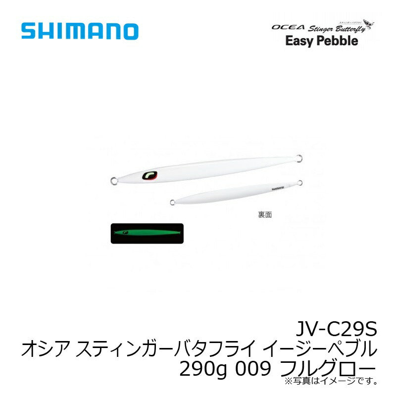 JV-C29S オシア スティンガーバタフライ イージーぺブル 290g
