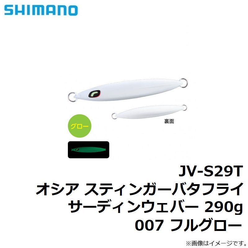 JV-S29T オシア スティンガーバタフライ サーディンウェバー 290g