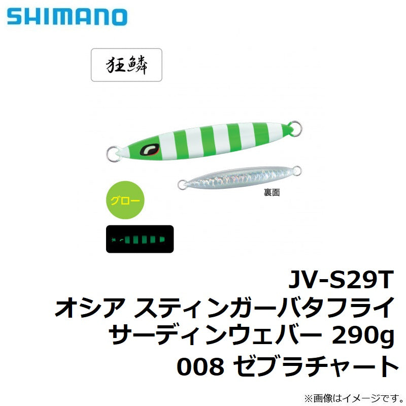JV-S29T オシア スティンガーバタフライ サーディンウェバー 290g