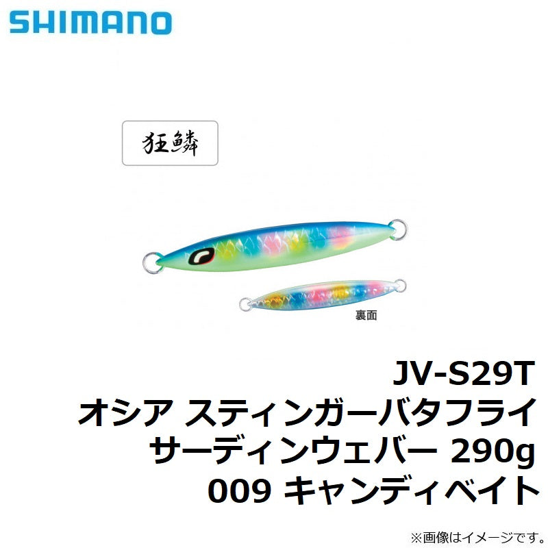 JV-S29T オシア スティンガーバタフライ サーディンウェバー 290g