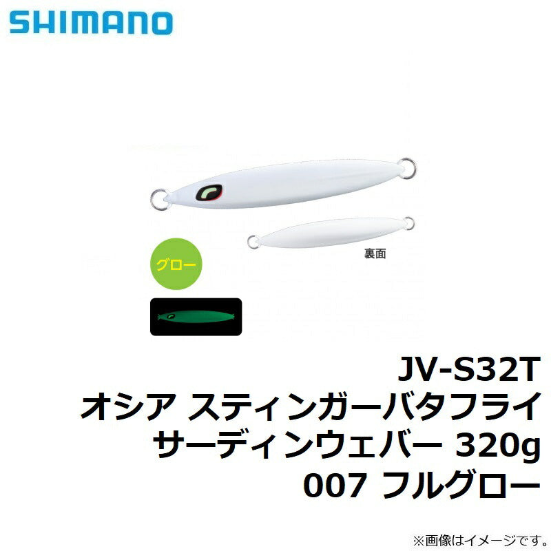 JV-S32T オシア スティンガーバタフライ サーディンウェバー 320g