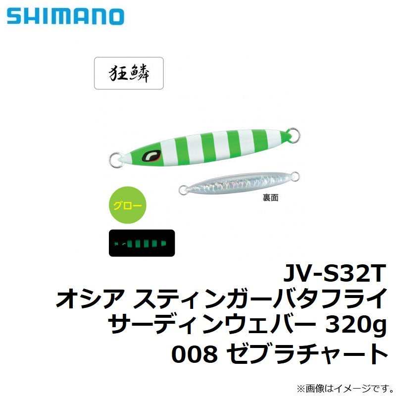 JV-S32T オシア スティンガーバタフライ サーディンウェバー 320g