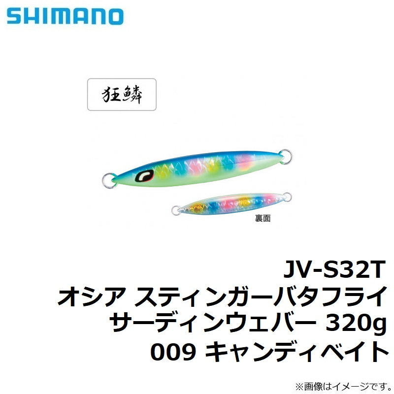 JV-S32T オシア スティンガーバタフライ サーディンウェバー 320g