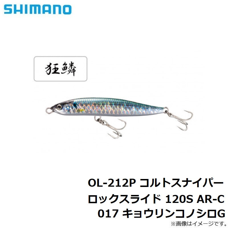 OL-212P コルトスナイパー ロックスライド 120S AR-C