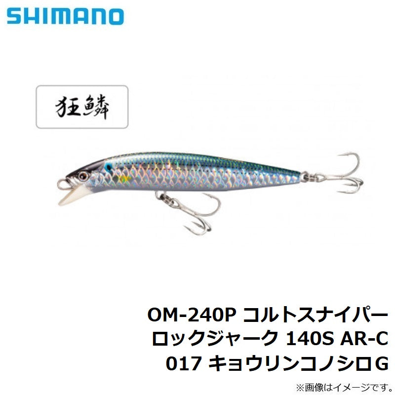 OM-240P コルトスナイパー ロックジャーク 140S AR-C