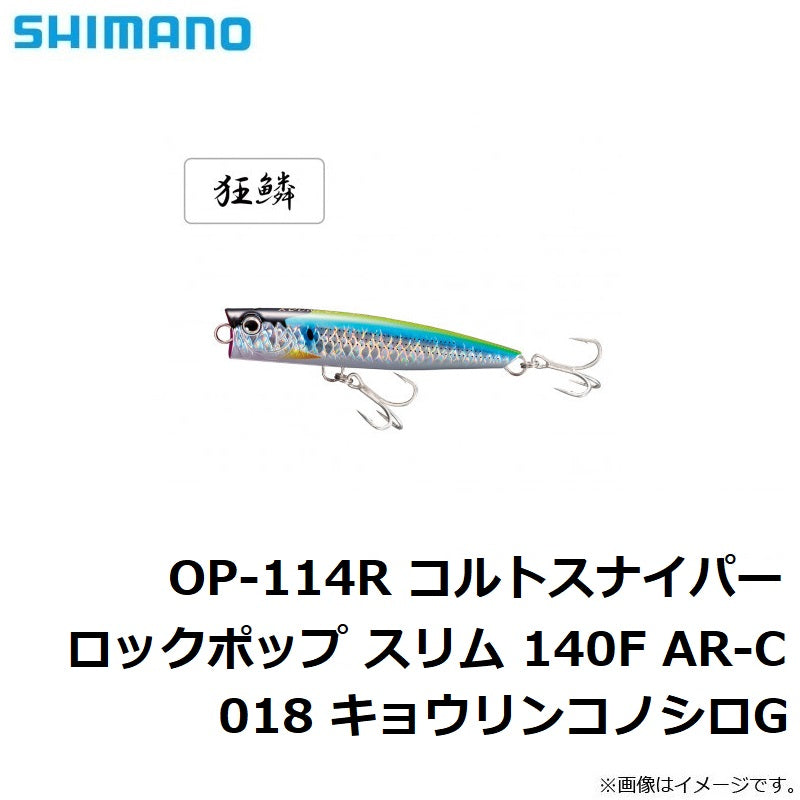 OP-114R コルトスナイパー ロックポップ スリム 140F AR-C