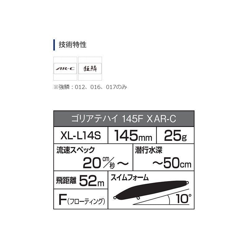 XL-L14S エクスセンス ゴリアテハイ 145F X AR-C