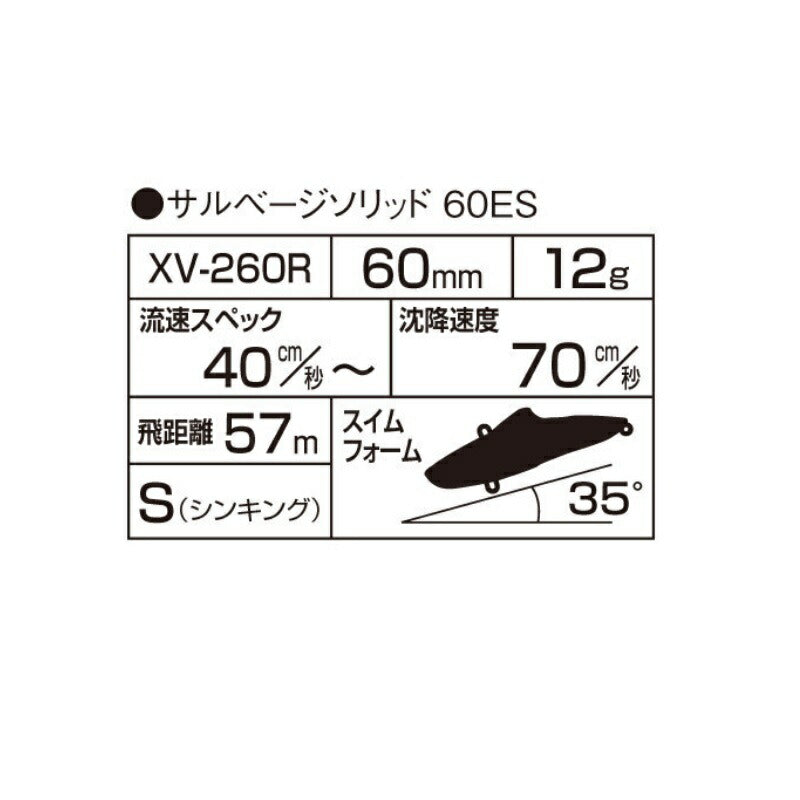 XV-260R エクスセンス サルベージソリッド 60ES