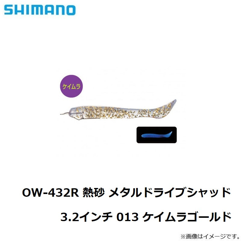 OW-432R 熱砂 メタルドライブシャッド 3.2インチ