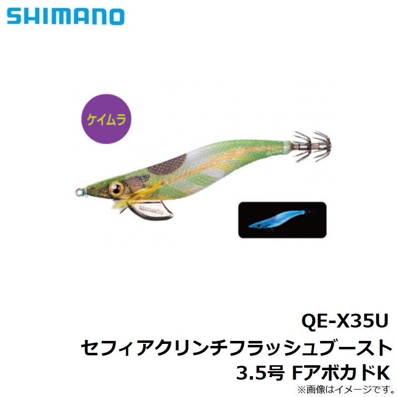 QE-X35U セフィアクリンチ フラッシュブースト 3.5号