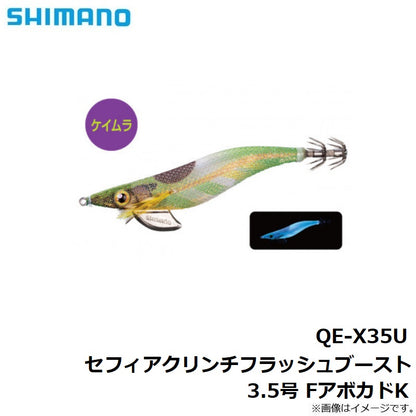 QE-X35U セフィアクリンチ フラッシュブースト 3.5号