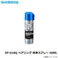 SP-018Q ベアリング 洗浄スプレー 60ml