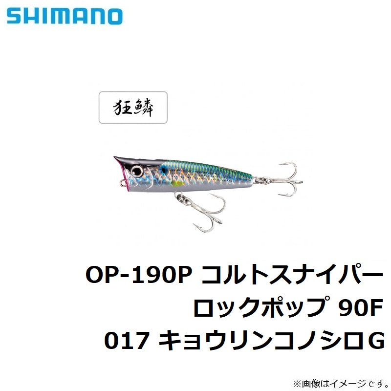 OP-190P コルトスナイパー ロックポップ 90F