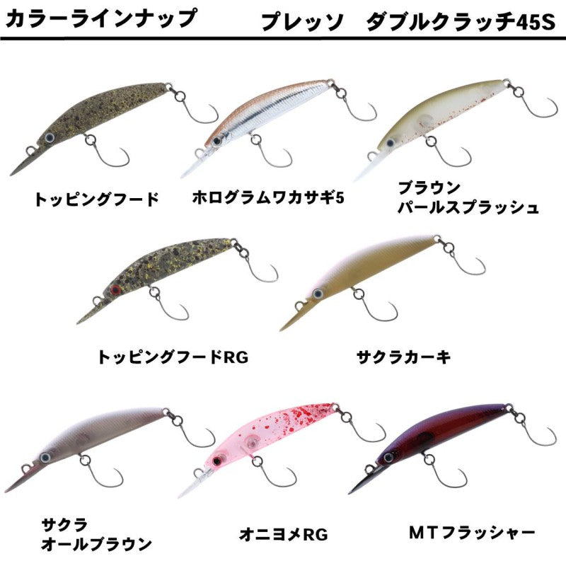 プレッソ ダブルクラッチ 45S – つり具のBunBun.com