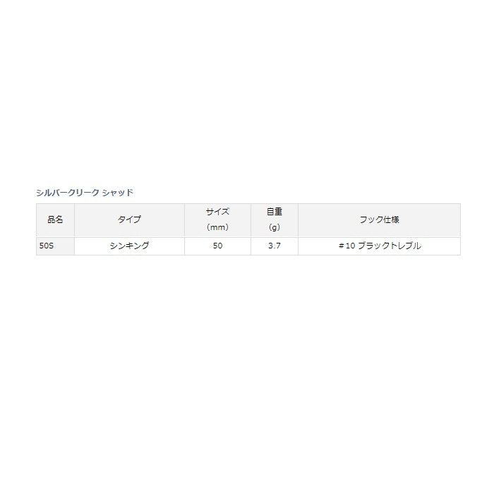 シルバークリークシャッド50S