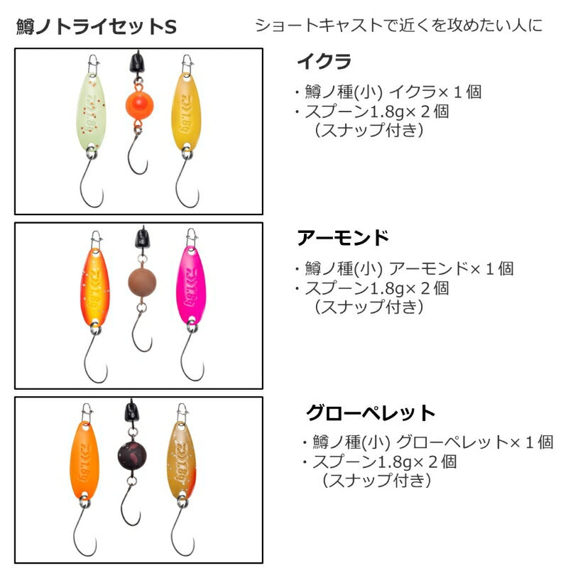 鱒ノトライセットL