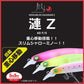 月下美人 漣Z 60F