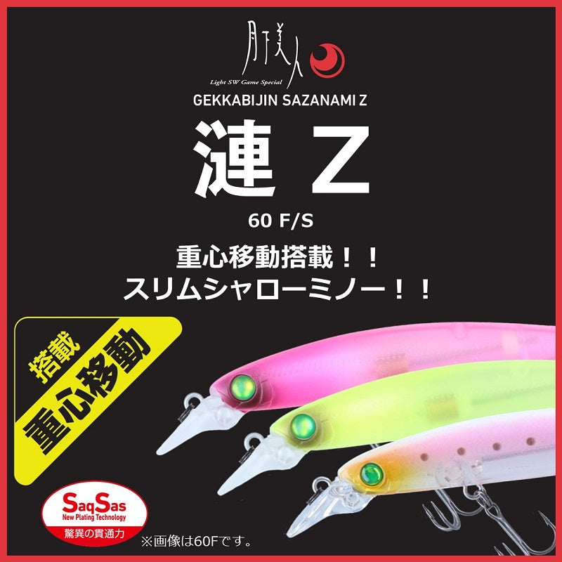 月下美人 漣Z 60F