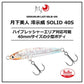 月下美人 澪示威SOLID 40S
