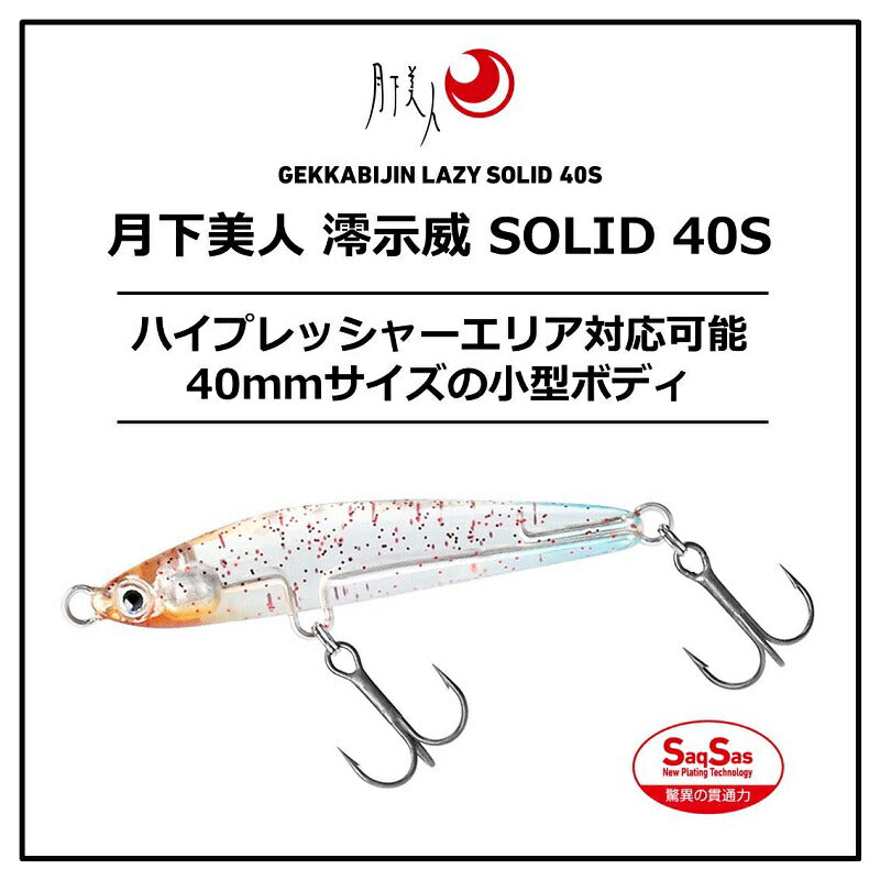 月下美人 澪示威SOLID 40S