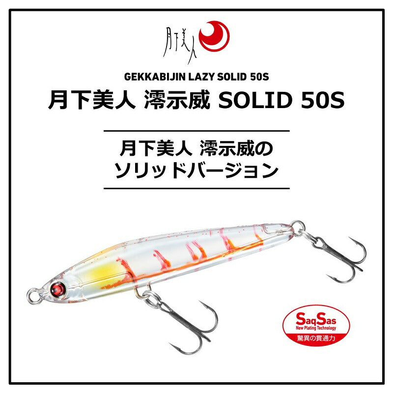 月下美人 澪示威SOLID 50S