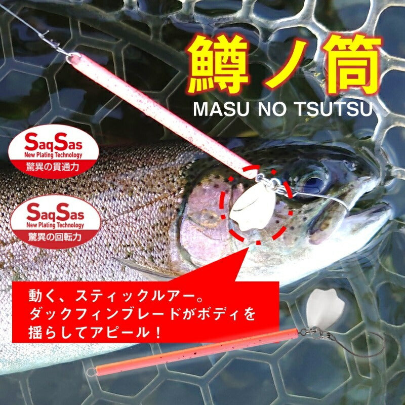 鱒ノ筒