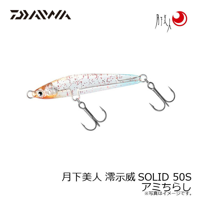月下美人 澪示威SOLID 50S