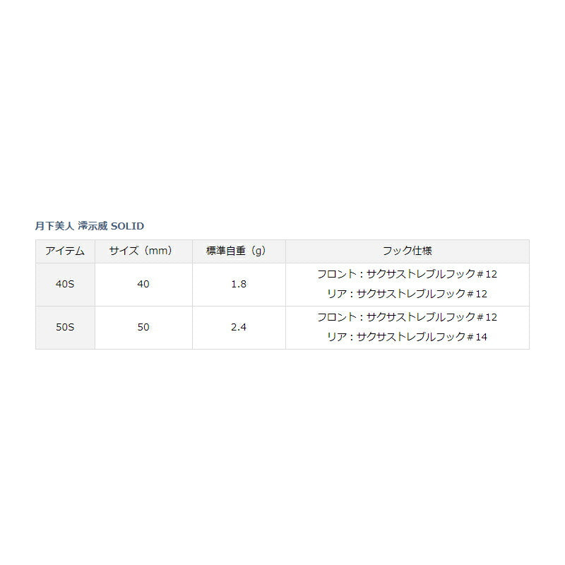 月下美人 澪示威SOLID 50S