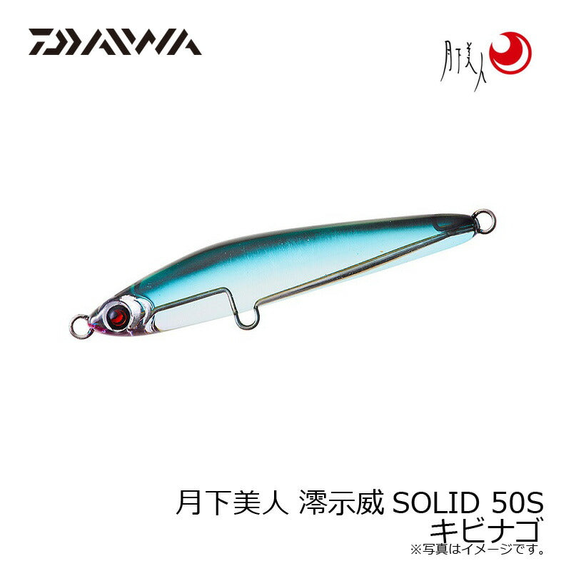 月下美人 澪示威SOLID 50S