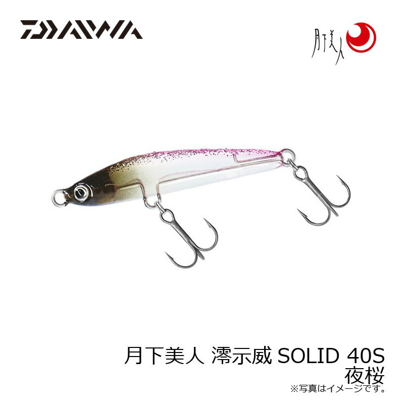 月下美人 澪示威SOLID 40S