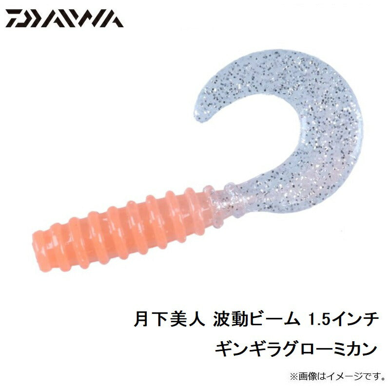 月下美人 波動ビーム 1.5インチ