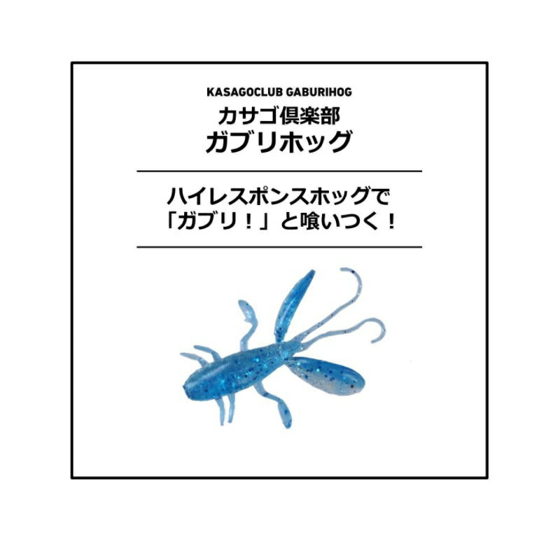 カサゴ倶楽部 ガブリホッグ 2.0
