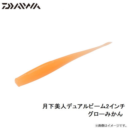 月下美人デュアルビーム2.0インチ