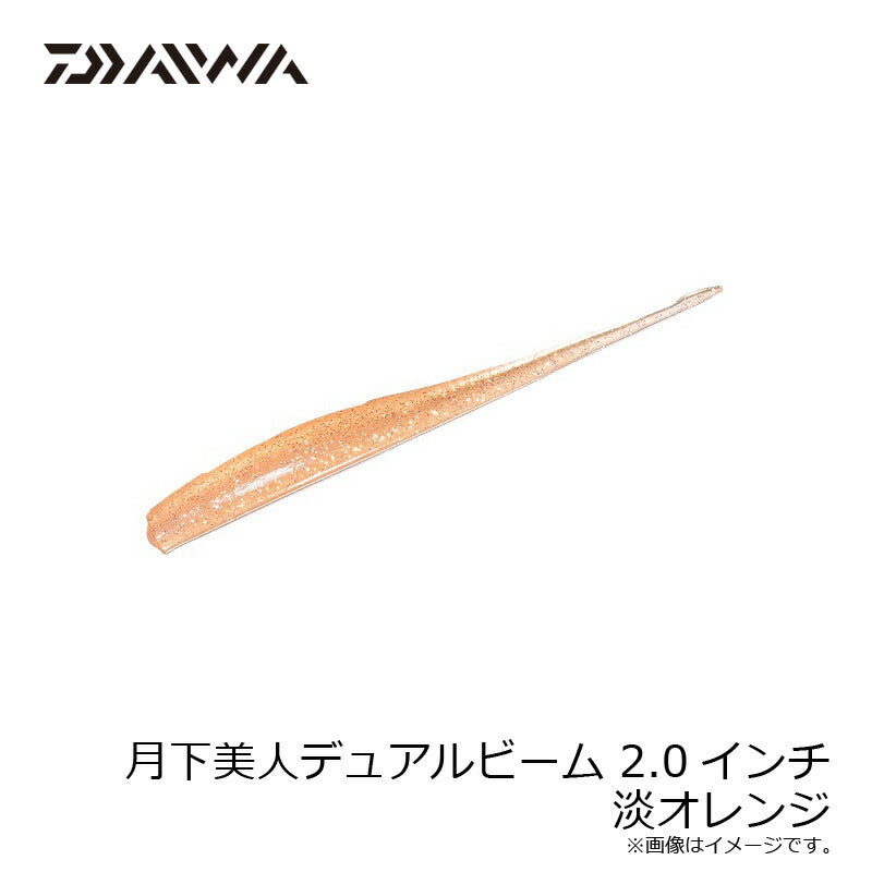 月下美人デュアルビーム2.0インチ