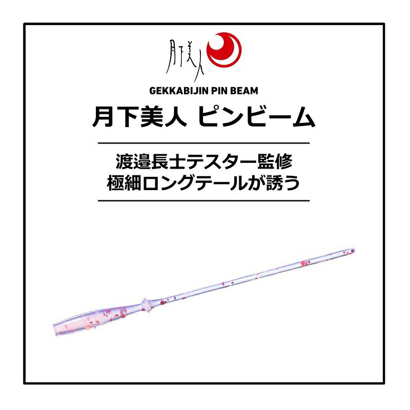 月下美人ピンビーム 2.6インチ