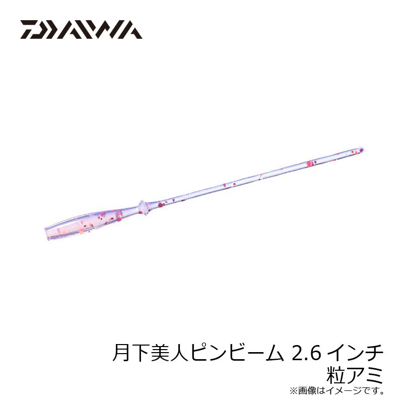 月下美人ピンビーム 2.6インチ