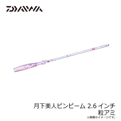 月下美人ピンビーム 2.6インチ