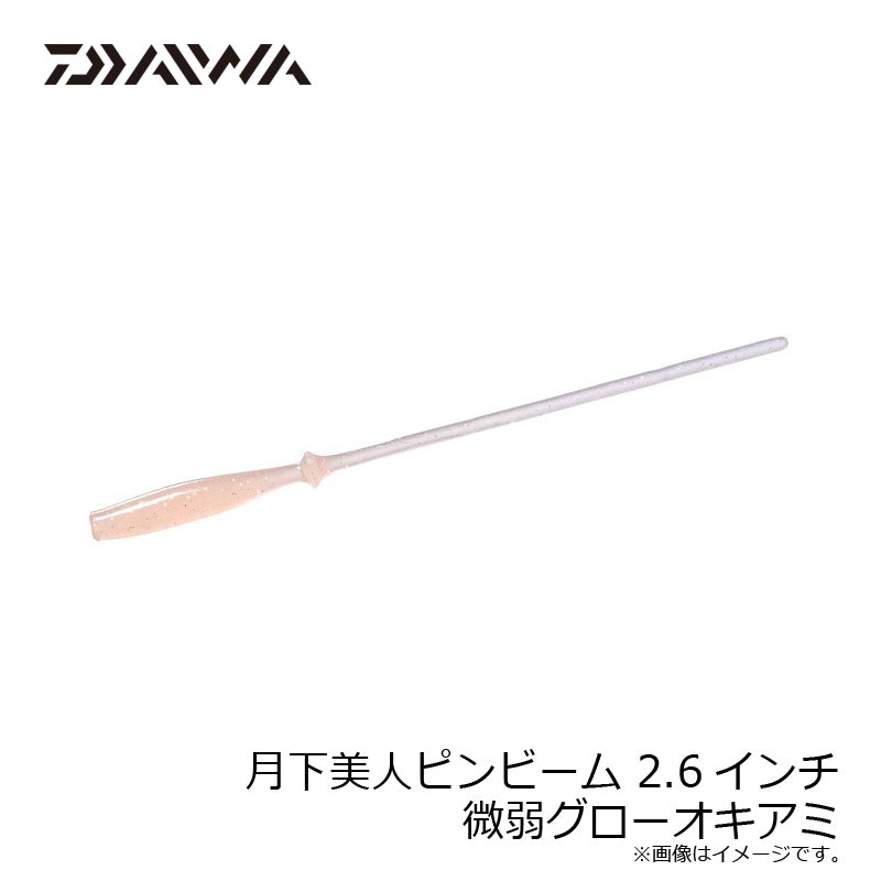 月下美人ピンビーム 2.6インチ