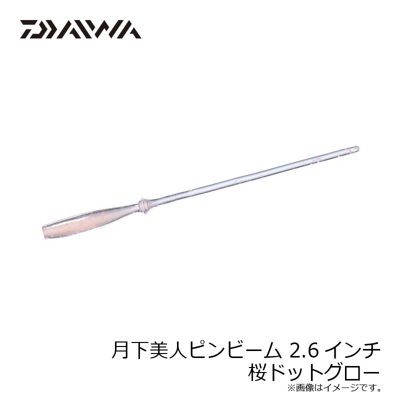 月下美人ピンビーム 2.6インチ