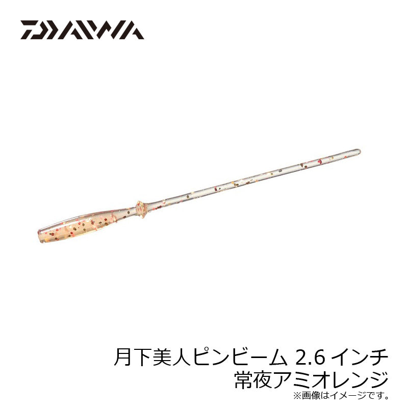 月下美人ピンビーム 2.6インチ