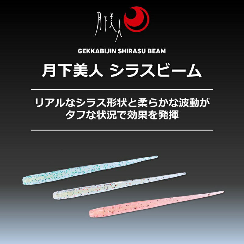 月下美人シラスビーム 1.5インチ