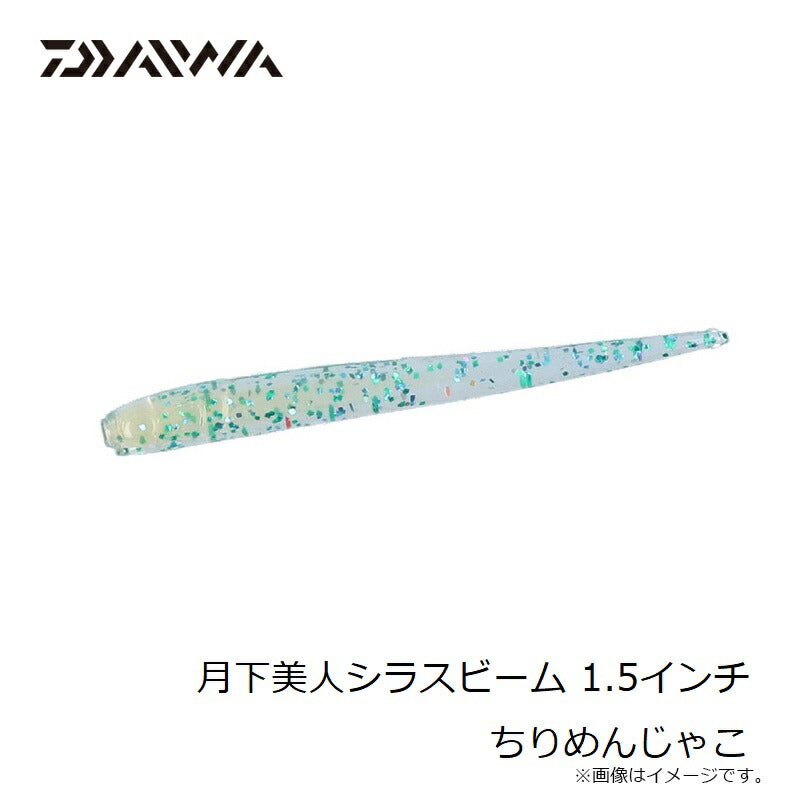 月下美人シラスビーム 1.5インチ
