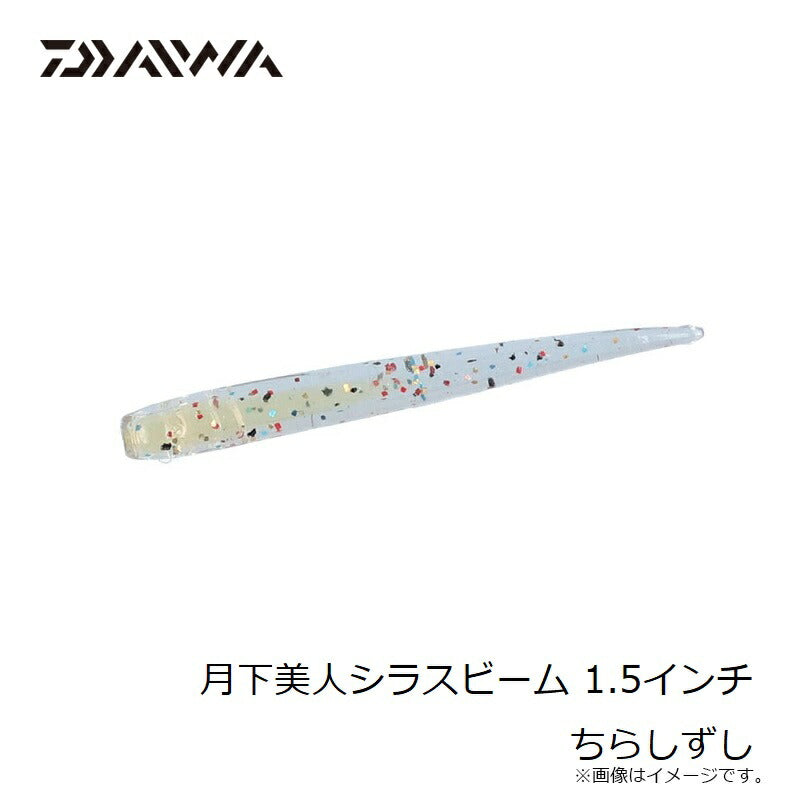 月下美人シラスビーム 1.5インチ