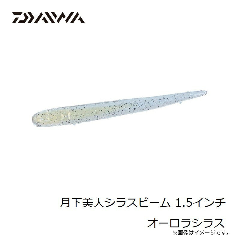 月下美人シラスビーム 1.5インチ