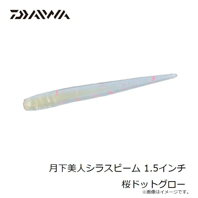 月下美人シラスビーム 1.5インチ