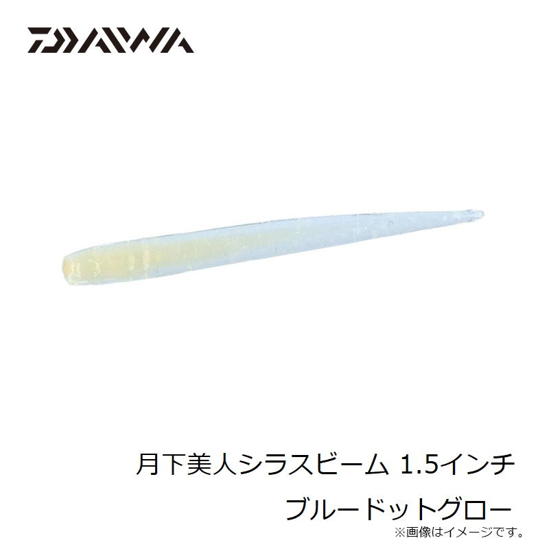 月下美人シラスビーム 1.5インチ