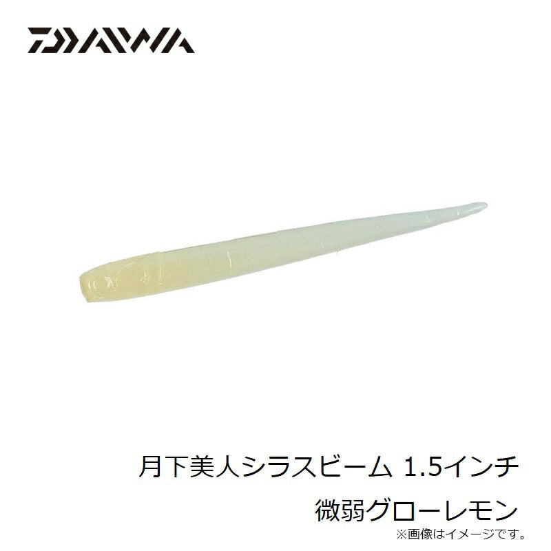 月下美人シラスビーム 1.5インチ