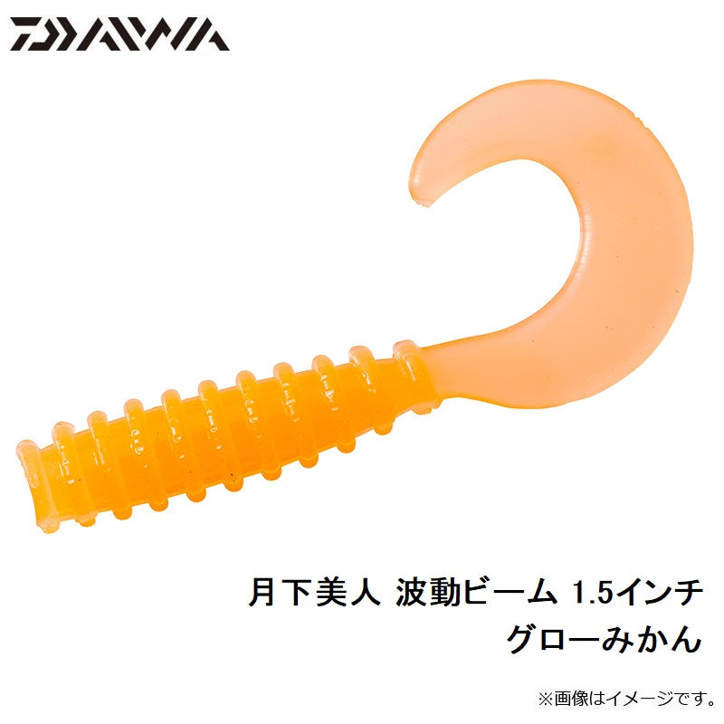 月下美人 波動ビーム 1.5インチ